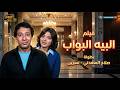 فيلم البيه البواب بطولة صلاح السعدني El Beh El Bawab Movie