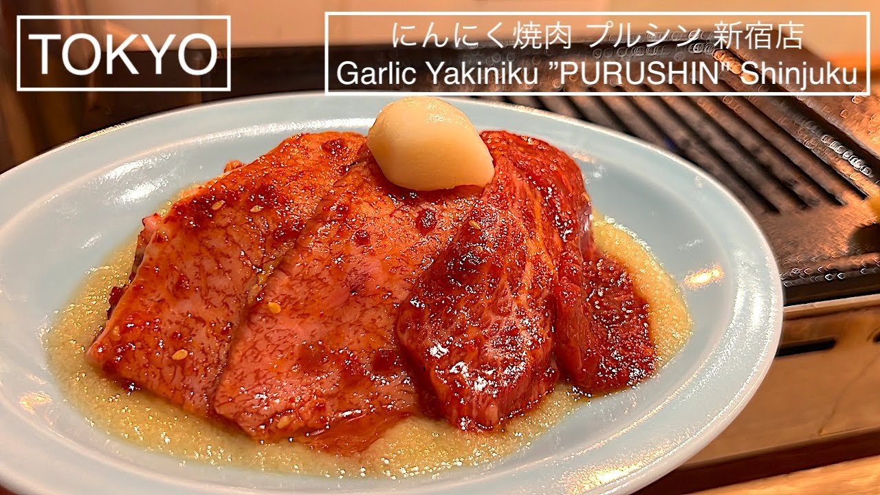 Garlic Yakiniku in Tokyo - にんにく焼肉 プルシン 新宿店 - 東京