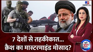 Ebrahim Raisi&#39;s Death : हेलिकॉप्टर की &#39;हार्ड लैंडिंग&#39;...हादसा या फिर &#39;खूनी साजिश&#39;? | Mossad