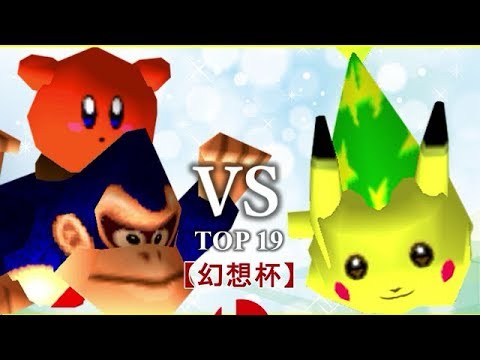 【幻想杯】64スマブラCPUトナメ実況【一回戦第三試合】