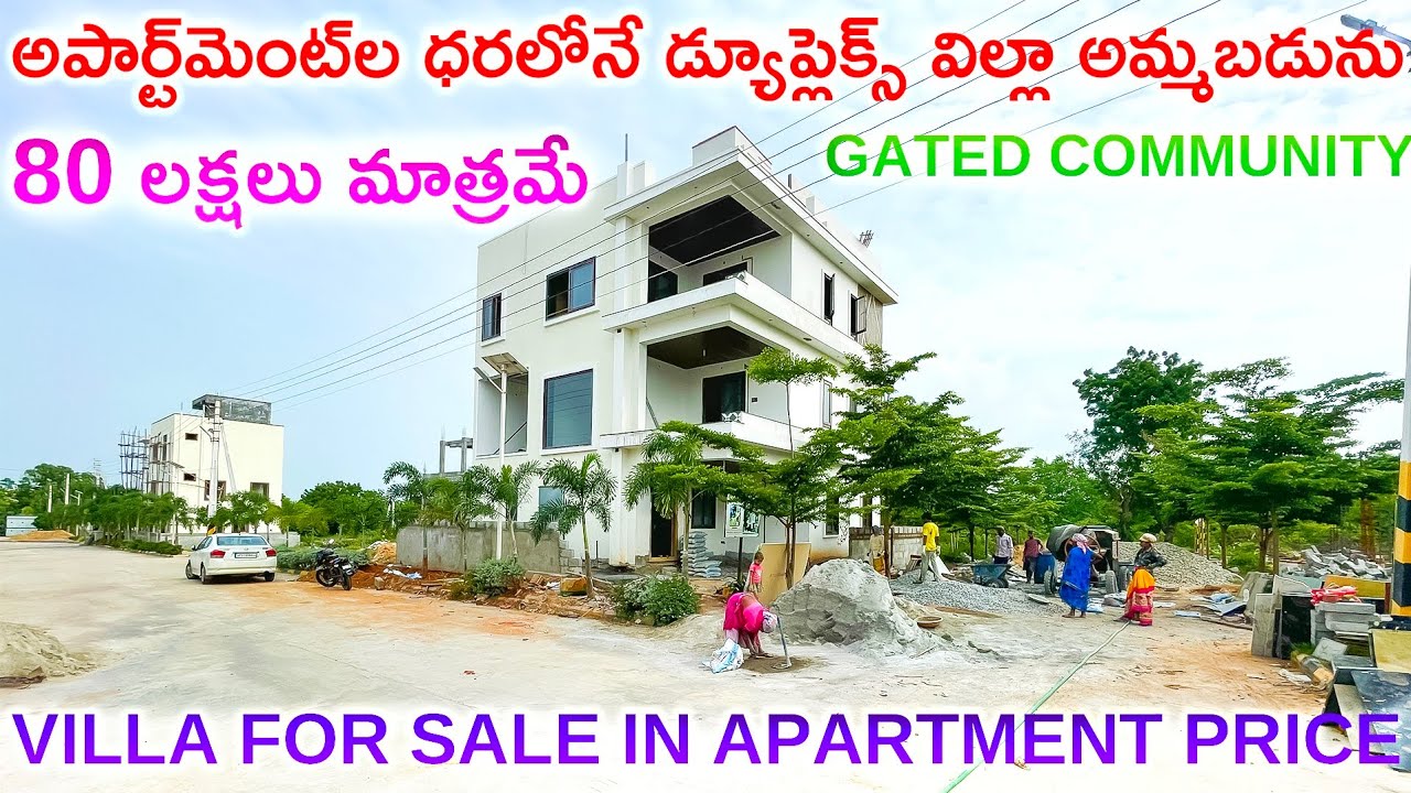 80 Lakhs Only | అపార్ట్‌మెంట్‌ల ధరలోనే డ్యూప్లెక్స్ విల్లా | Villa For Sale in Gated Community