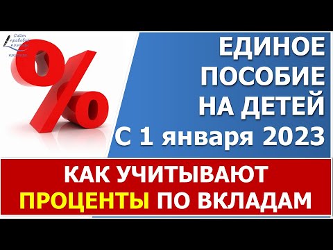 Как учитывают проценты по вкладам для единого пособия?