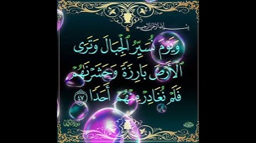 سورة الكهف الآية ( 47 )
