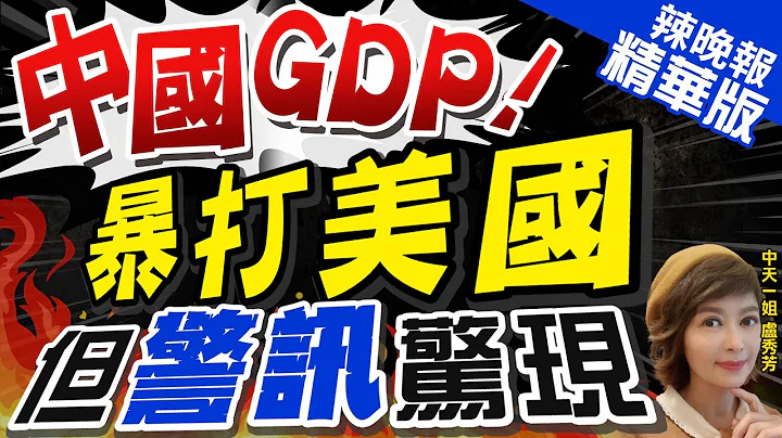 【卢秀芳辣晚报】陆GDP藏警讯! 上半年GDP同比增长5.5% 房地产开发下降7.9% | 中国GDP! 暴打美国 但"警讯"惊现@CtiNews  精华版 - 天天要闻