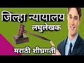 🌄#Distrct Court मराठी लघुलेखन 🏅#120wpm 🌄🏅#Legal marathi stenography 🏅dictation