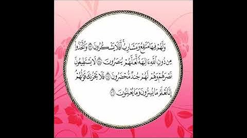 سورة يس مكررة آية : ( 73 إلى 76 )