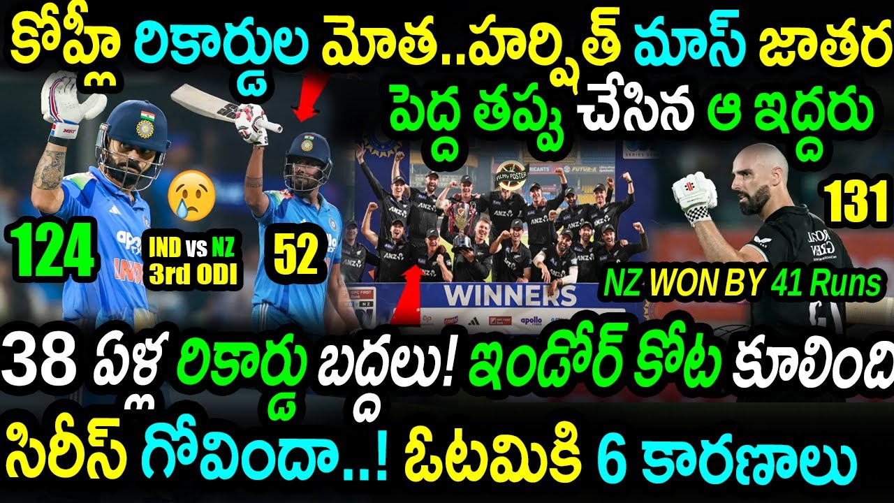 India Shocking Series Loss💔|38 Years Record Broken|Virat Kohli|Harshit|IND vs NZ 3rd ODI Highlights