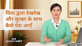 Hindi Christian Testimony Video, एपिसोड 662: पिता द्वारा देखरेख और सुरक्षा के साथ कैसे पेश आएँ