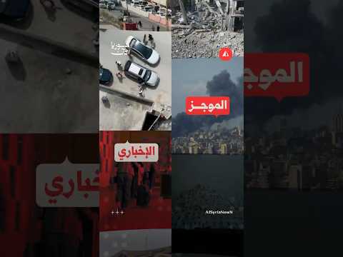 موجز اليوم: قصف لبنان وعودة مطار دمشق