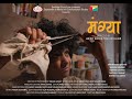 Mangya  short film  teaser  aniket  yash  onkar