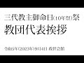 三代教主御命日祭（10年祭）教団代表挨拶 令和5年9月4日