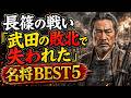 長篠の戦い「武田の敗北で失われた」名将ベスト5
