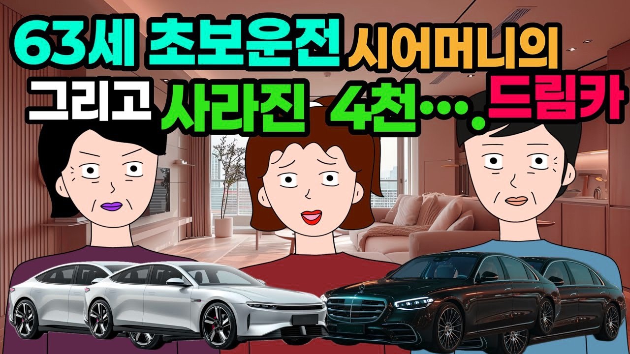 꼭 외제차를 타야겠다는 시어머니의 다짐…!!!!그리고 빡치는 신랑놈  ^^🤦🏻🤷🏻🌚시댁 결혼 이혼 사이다툰 톡툰