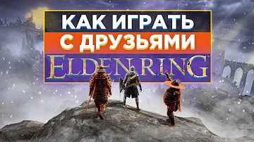 💪КАК ИГРАТЬ в Elden Ring С ДРУГОМ?| Элден ринг кооператив