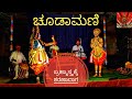 |Yakshagana 2021| Choodamani | ಚೂಡಾಮಣಿ | ಬ್ರಾಹ್ಮಾಸ್ತ್ರಕ್ಕೆ ಶರಣಾದಾಗ..| ನೀಲ್ಕೋಡ ಶಂಕರ ಹೆಗಡೆ||21||