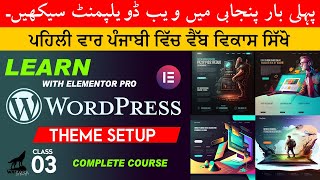 Punjabi WordPress Web Development - Lecture 3: Setting Up Your Theme | ਪੰਜਾਬੀ ਵਿੱਚ ਵਰਡਪਰੈਸ ਸਿੱਖੋ