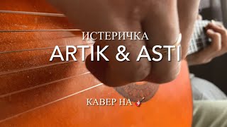 Artik & Asti - Истеричка на гитаре (Фингерстайл Кавер)