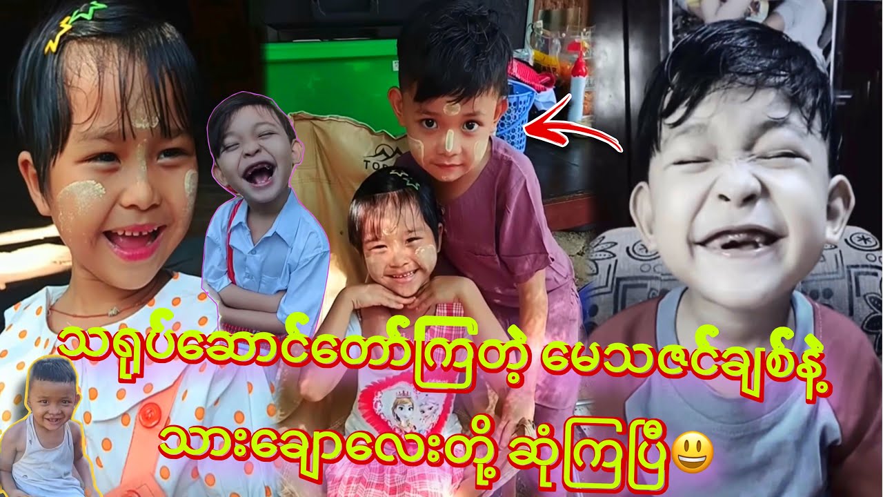 မေသဇင်ချစ်လေးကို မဖက်ရဲလို့ သူ့အဖေကို ခွင့်တောင်းနေတဲ့ သားချော