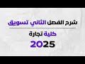 شرح الفصل الثاني تسويق الفرقة التانية كلية تجارة 