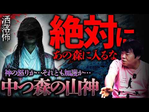 【2ch/洒落怖】中つ森の山神【ナナフシギ】