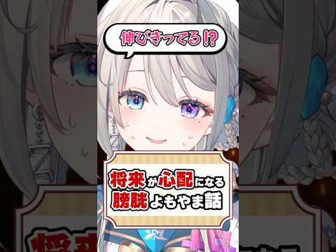 将来が心配になる膀胱よもやま話【本阿弥あずさ/あじゅ姉切り抜き】#shorts