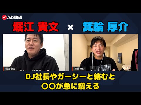 【堀江貴文 × 箕輪厚介】DJ社長氏やガーシー氏と絡むと〇〇が急増する...!?  ZATSUDANの一部を公開!!