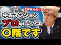 【中古マンション】階数別の特徴を知らないと危険です！