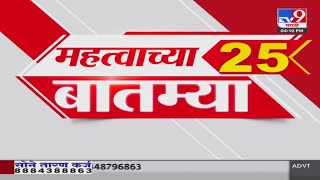 25 Fast News | 25 महत्वाच्या बातम्या |  16 May 2024 | TV9 Marathi