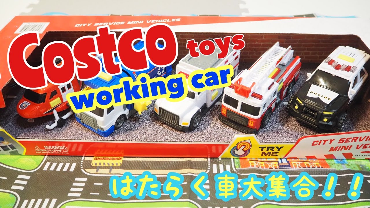 コストコおもちゃ/働く車/Costco toys/Fire engine/Patrol car/Helicopter/Ambulance