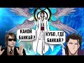 ТОП 10 БАНКАЕВ , КОТОРЫХ МЫ НЕ УВИДЕЛИ | ТАЙНЫ И СЕКРЕТЫ БЛИЧА ПОКРЫТЫЕ МРАКОМ | БАНКАЙ | БЛИЧ