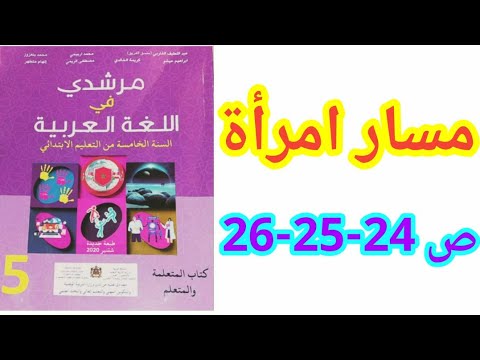 النص الوظيفي: مسار امرأة ص 24-25-26 مرشدي في اللغة العربية/ الخامس ابتدائي