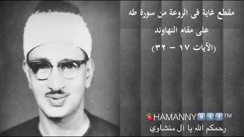 تلاوة للشيخ محمد صديق المنشاوي من سورة طه (مقام نهاوند )