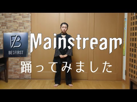 BE:FIRSTの【 Mainstream 】踊ってみました