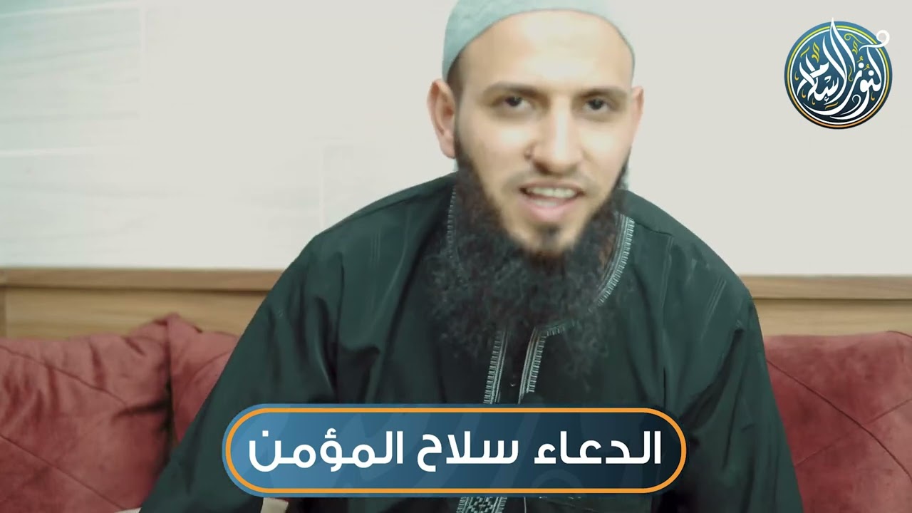 الدعاء سلاح المؤمن، الشيخ محمد عباهرة