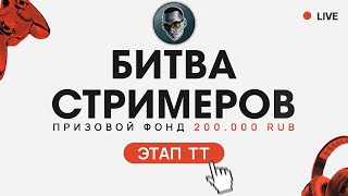 Битва Стримеров | Третий этап "ТТ" | Драка за 200 000 рублей в Tanks Blitz