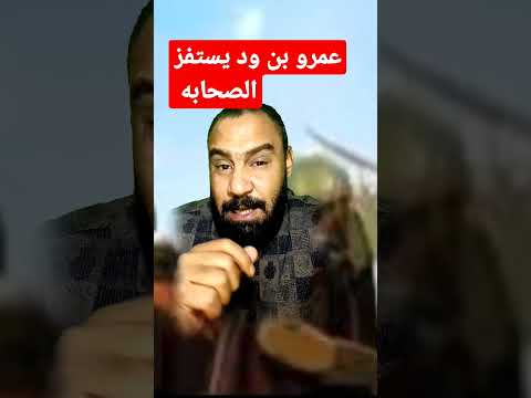 الشعر الذى ألقاه عمرو بن ود ليستفز الصحابه فى غزوة الاحزاب