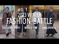 冬のオシャレ度が増しまくる！足元迷子を即卒業できるトレンドアイテムを使った冬コーデバトル！