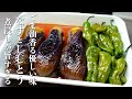 『フライパン1つで完成』なすとししとうの煮浸しの作り方。ごま油香る優しい味!
