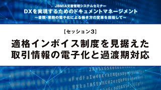 【座談会】　『適格インボイス制度を見据えた取引情報の電子化と過渡期対応』
