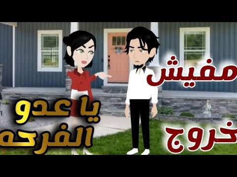 قصه كامله