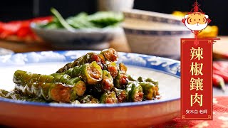 #辣椒鑲肉 #糯米椒鑲肉，手路菜/冷盤/下飯菜/宴客菜/年菜料理食譜