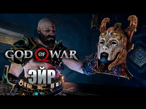 Валькирия - Эйр! Прохождение God of War #68