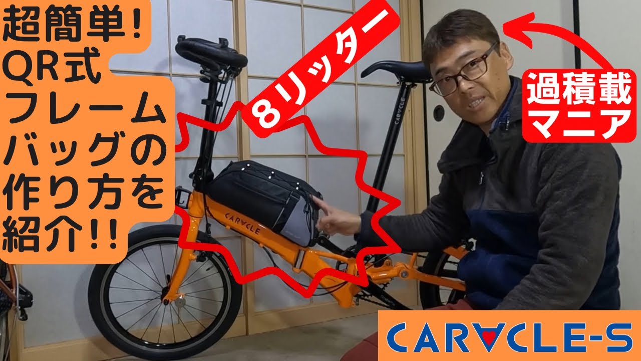 ミニベロカスタム】クイックリリースで簡単脱着できるフレームバッグを
