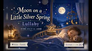 Moon on a Little Silver Spring Lullaby|子守唄・オルゴール・お昼寝 Kids Family| Scenes シーン別 26【#T AIChannel】
