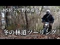 冬の林道と畦道ツーリング 日本の田園風景