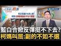 藍白合掀反彈！支持者電話怨柯當副手&quot;投不下去&quot; 柯曝AIT問&quot;藍白合有無中國介入&quot; 賴清德批公開私下談話：欠缺外交訓練│主播 黃家緯│【政治尚大緯】20231117│三立新聞台