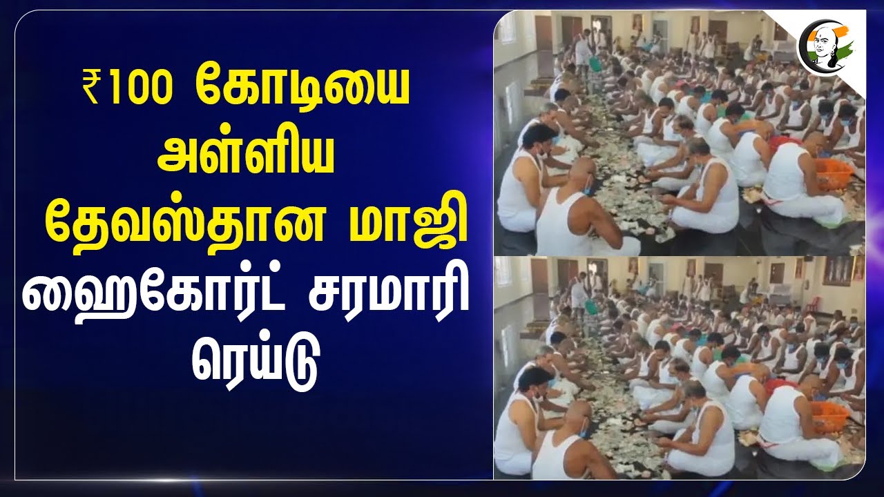⁣₹100 கோடியை அள்ளிய தேவஸ்தான மாஜி.. Highcourt சரமாரி ரெய்டு | Tirupathi