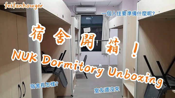 國立高雄大學宿舍開箱✨｜非凡豪哥做什麼 - 天天要聞