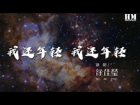 徐佳瑩 - 我還年輕 我還年輕 (Live)『給我一瓶酒 再給我一支菸』【動態歌詞Lyrics】