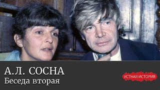 Алексей Леонидович Сосна. Беседа вторая